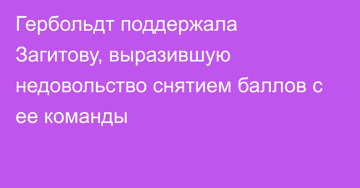 Гербольдт поддержала Загитову, выразившую недовольство снятием баллов с ее команды