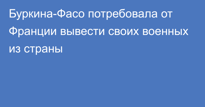 Буркина-Фасо потребовала от Франции вывести своих военных из страны