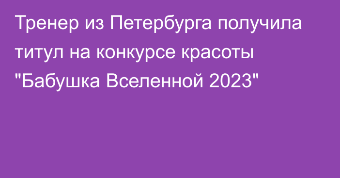 Тренер из Петербурга получила титул на конкурсе красоты 