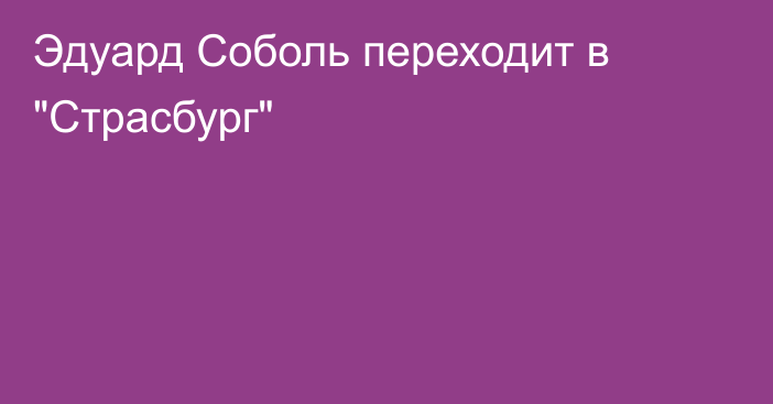 Эдуард Соболь переходит в 