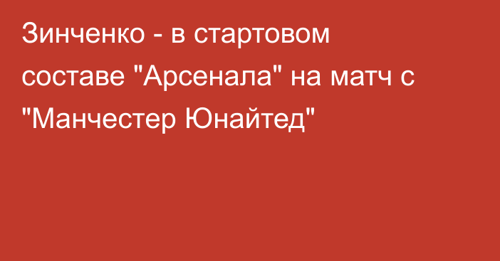 Зинченко - в стартовом составе 