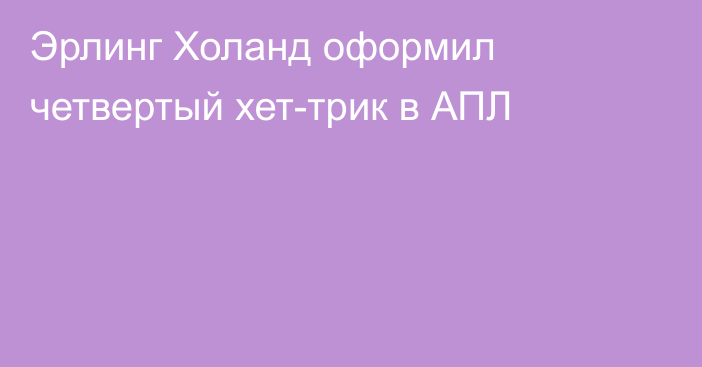 Эрлинг Холанд оформил четвертый хет-трик в АПЛ