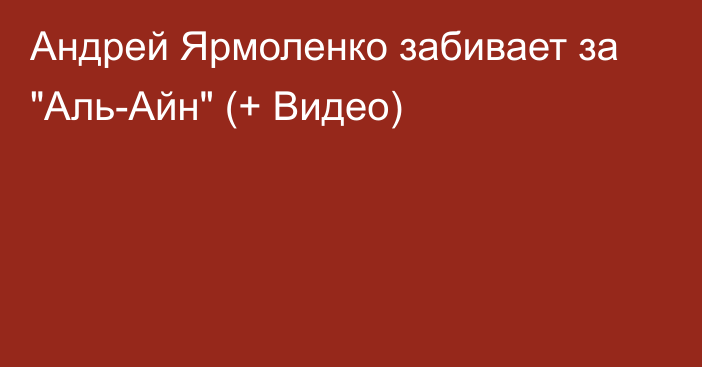 Андрей Ярмоленко забивает за 