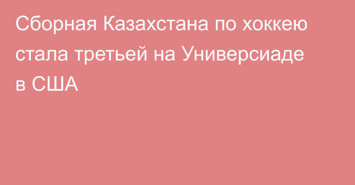 Сборная Казахстана по хоккею стала третьей на Универсиаде в США