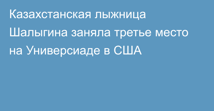 Казахстанская лыжница Шалыгина заняла третье место на Универсиаде в США