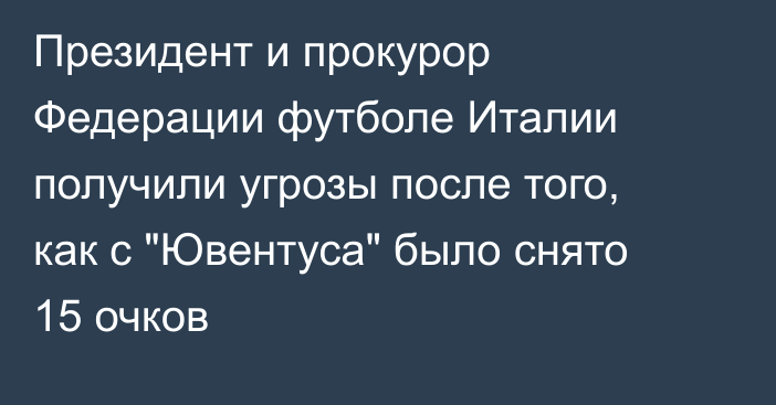 Президент и прокурор Федерации футболе Италии получили угрозы после того, как с 