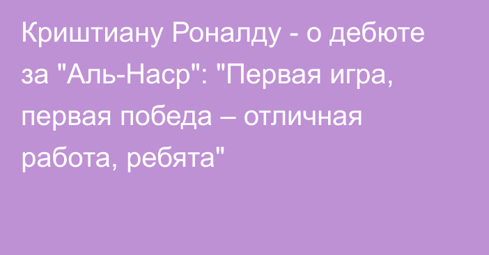 Криштиану Роналду - о дебюте за 