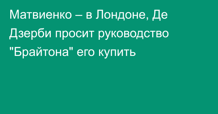 Матвиенко – в Лондоне, Де Дзерби просит руководство 