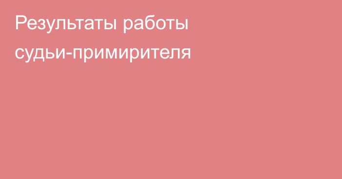 Результаты работы судьи-примирителя