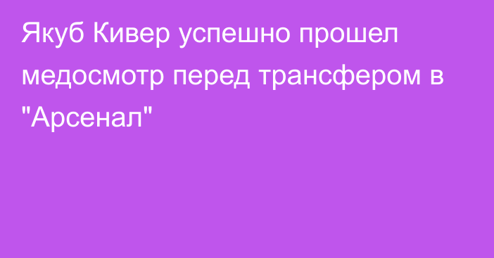 Якуб Кивер успешно прошел медосмотр перед трансфером в 