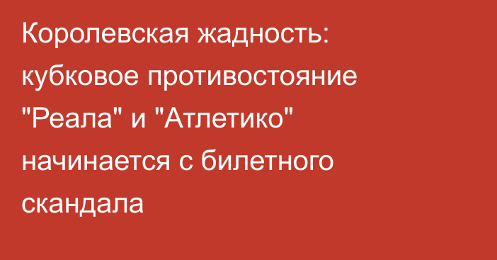 Королевская жадность: кубковое противостояние 