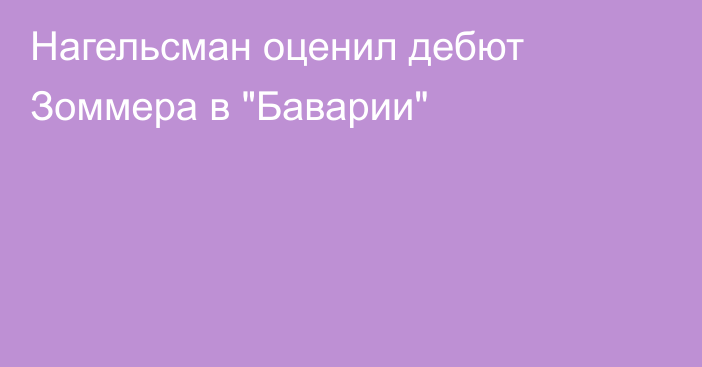 Нагельсман оценил дебют Зоммера в 