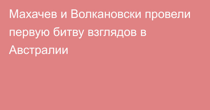 Махачев и Волкановски провели первую битву взглядов в Австралии