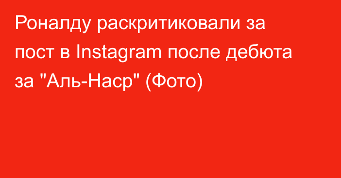 Роналду раскритиковали за пост в Instagram после дебюта за 