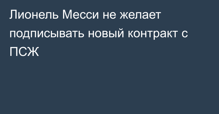 Лионель Месси не желает подписывать новый контракт с ПСЖ