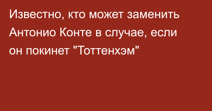 Известно, кто может заменить Антонио Конте в случае, если он покинет 