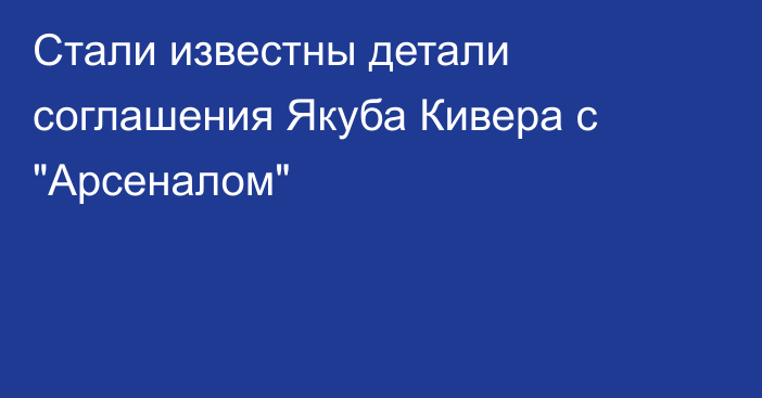 Стали известны детали соглашения Якуба Кивера с 