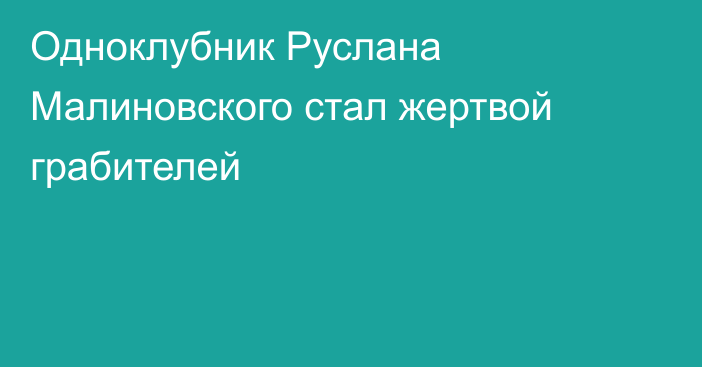 Одноклубник Руслана Малиновского стал жертвой грабителей