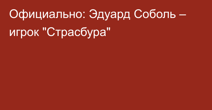 Официально: Эдуард Соболь – игрок 