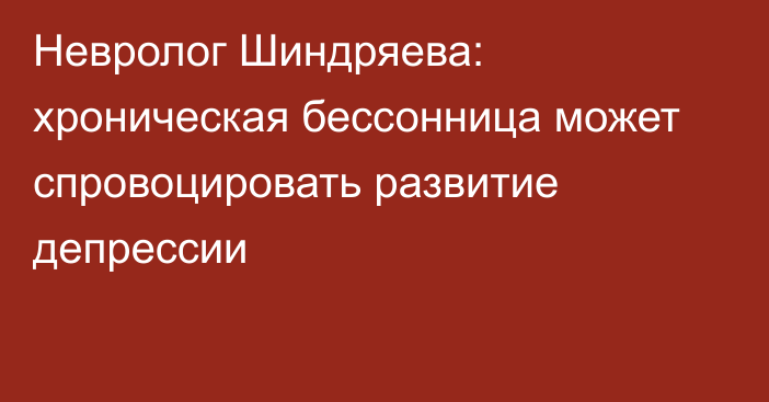 Невролог Шиндряева: хроническая бессонница может спровоцировать развитие депрессии