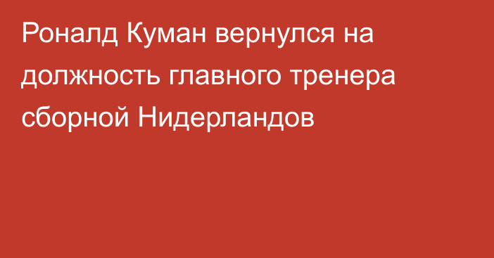 Роналд Куман вернулся на должность главного тренера сборной Нидерландов