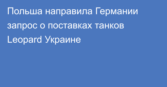 Польша направила Германии запрос о поставках танков Leopard  Украине