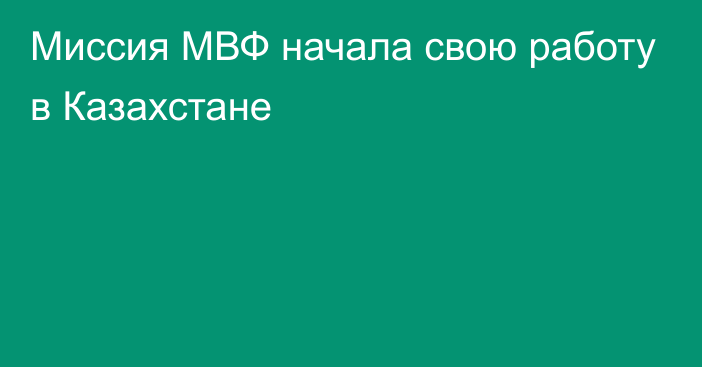 Миссия МВФ начала свою работу в Казахстане