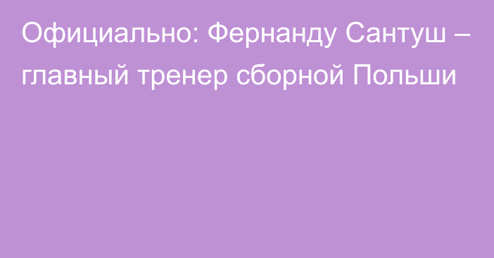 Официально: Фернанду Сантуш – главный тренер сборной Польши