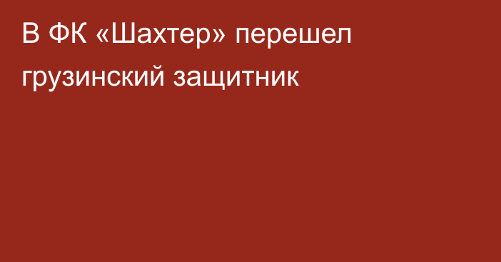 В ФК «Шахтер» перешел грузинский защитник