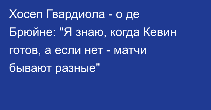 Хосеп Гвардиола - о де Брюйне: 