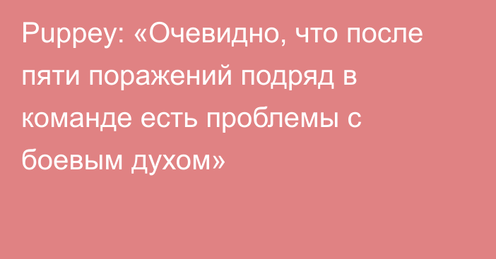 Puppey: «Очевидно, что после пяти поражений подряд в команде есть проблемы с боевым духом»