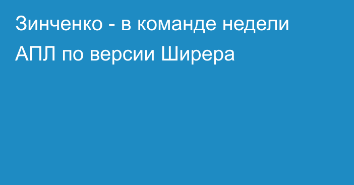 Зинченко - в команде недели АПЛ по версии Ширера