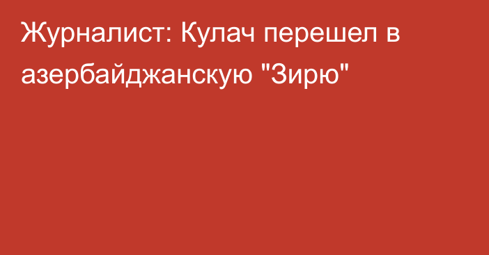 Журналист: Кулач перешел в азербайджанскую 