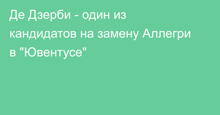 Де Дзерби - один из кандидатов на замену Аллегри в 