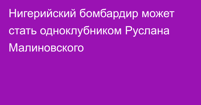 Нигерийский бомбардир может стать одноклубником Руслана Малиновского