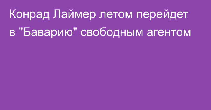 Конрад Лаймер летом перейдет в 