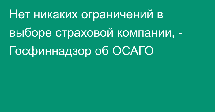 Нет никаких ограничений в выборе страховой компании, - Госфиннадзор об ОСАГО