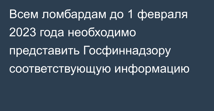 Всем ломбардам до 1 февраля 2023 года необходимо представить Госфиннадзору соответствующую информацию