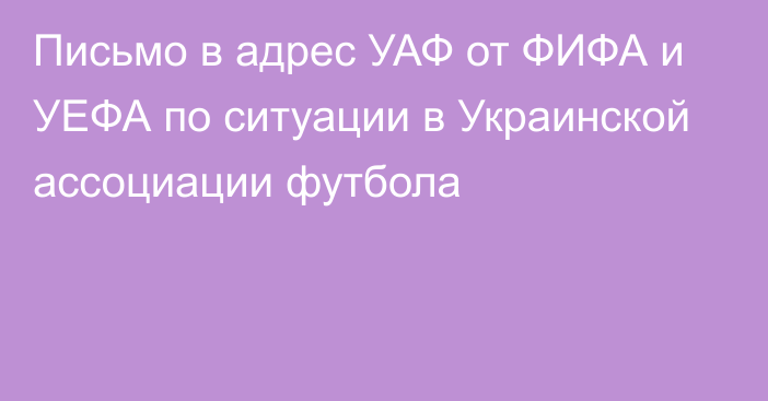 Письмо в адрес УАФ от ФИФА и УЕФА по ситуации в Украинской ассоциации футбола