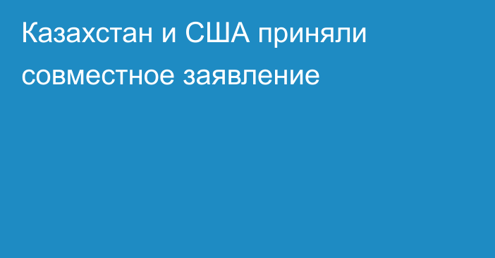 Казахстан и США приняли совместное заявление