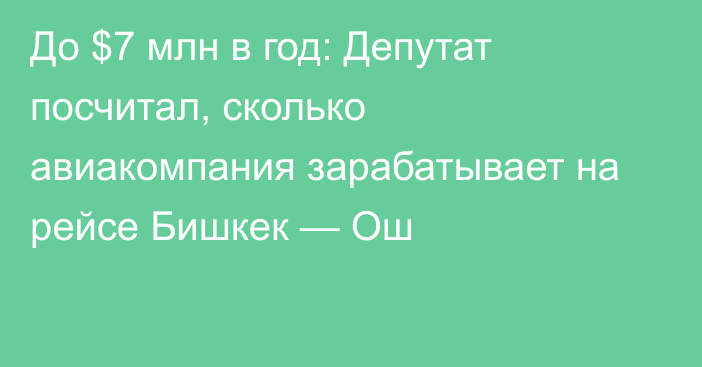 До $7 млн в год: Депутат посчитал, сколько авиакомпания зарабатывает на рейсе Бишкек — Ош