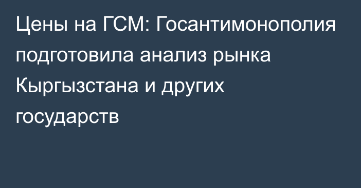 Цены на ГСМ: Госантимонополия подготовила анализ рынка Кыргызстана и других государств