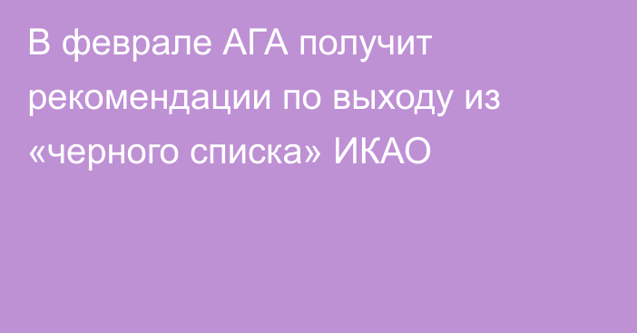 В феврале АГА получит рекомендации по выходу из «черного списка» ИКАО