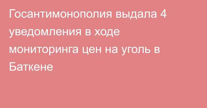 Госантимонополия выдала 4 уведомления в ходе мониторинга цен на уголь в Баткене