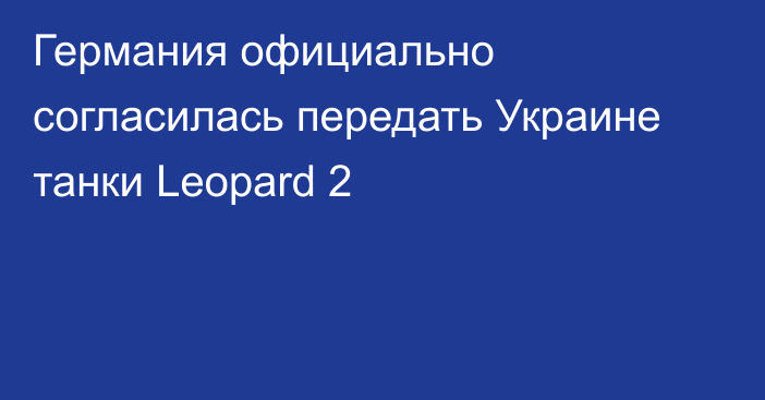 Германия официально согласилась передать Украине танки Leopard 2