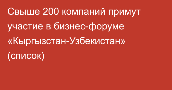 Свыше 200 компаний примут участие в бизнес-форуме «Кыргызстан-Узбекистан» (список)