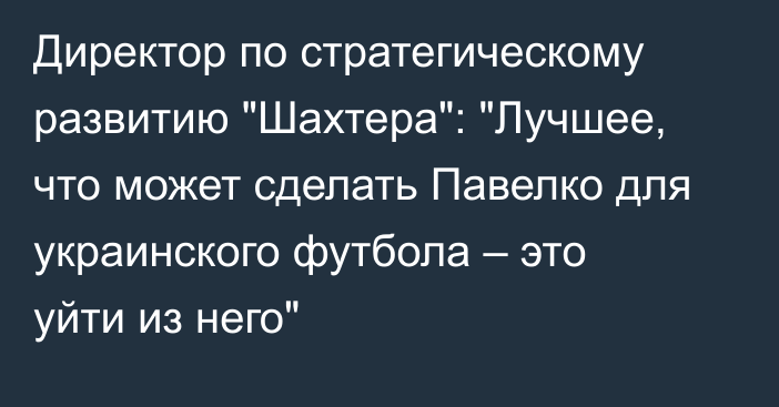 Директор по стратегическому развитию 