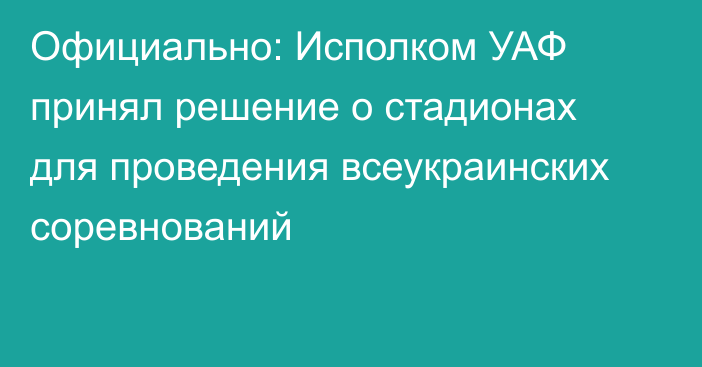 Официально: Исполком УАФ принял решение о стадионах для проведения всеукраинских соревнований