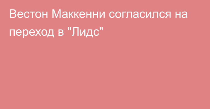 Вестон Маккенни согласился на переход в 