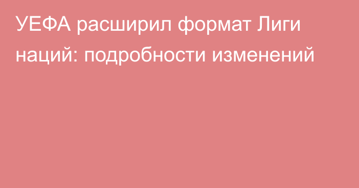 УЕФА расширил формат Лиги наций: подробности изменений